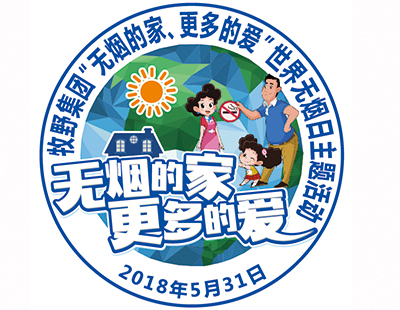 無煙的家，更多的愛——牧野集團世界無煙日活動反饋